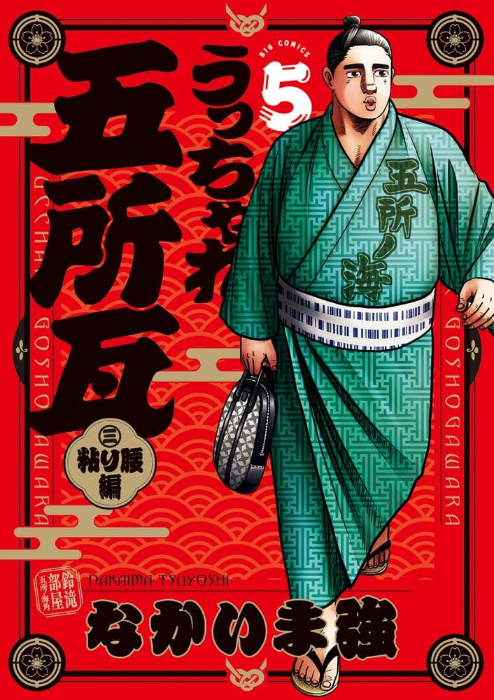 【中古】 うっちゃれ五所瓦 ５/小学館/なかいま強 うっちゃれ五所瓦 粘り腰編 5 | なかいま 強 | 【試し読みあり